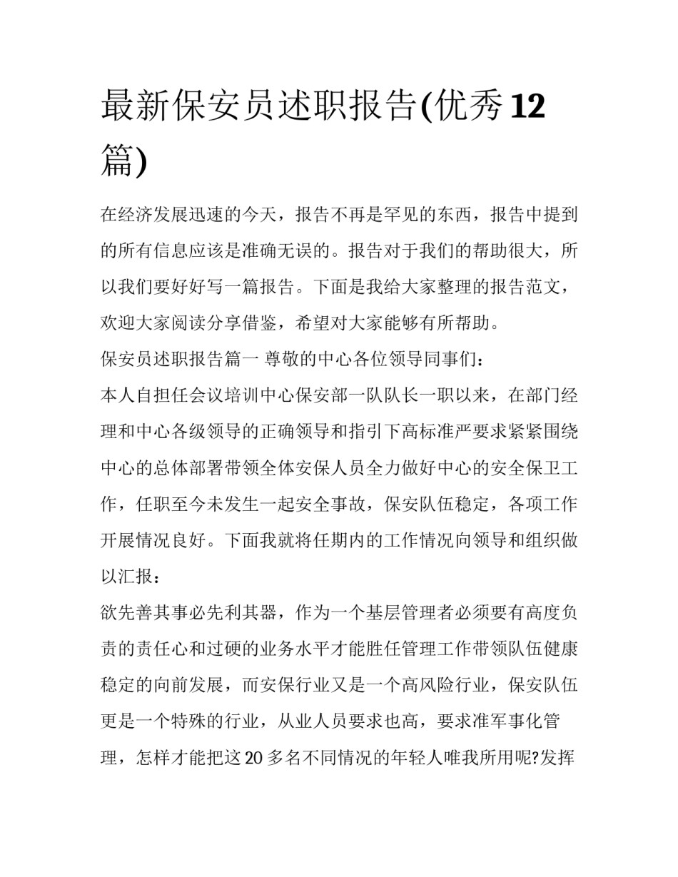 最新保安员述职报告(优秀12篇)_第1页