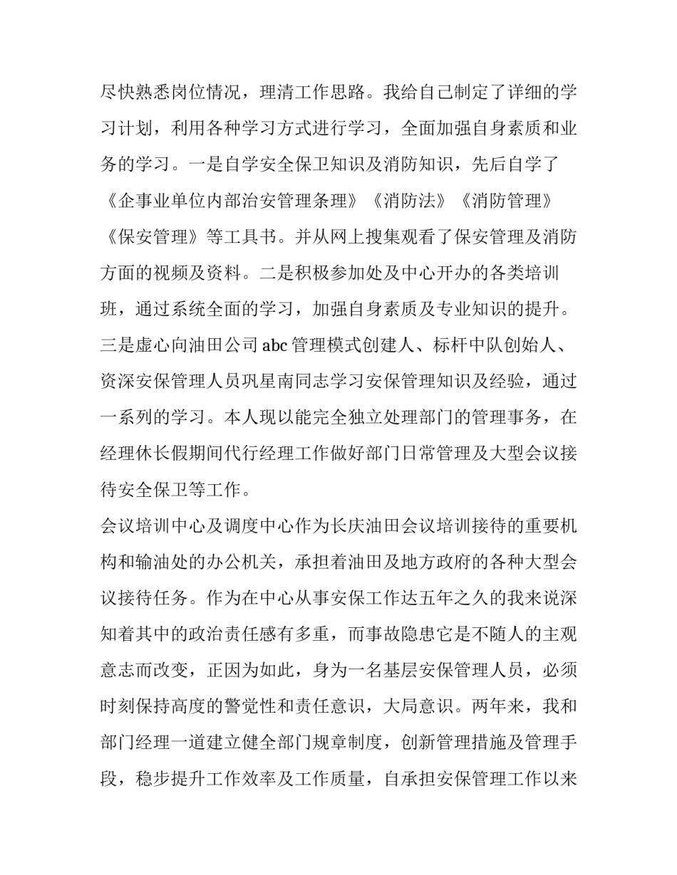 最新保安员述职报告(优秀12篇)_第3页