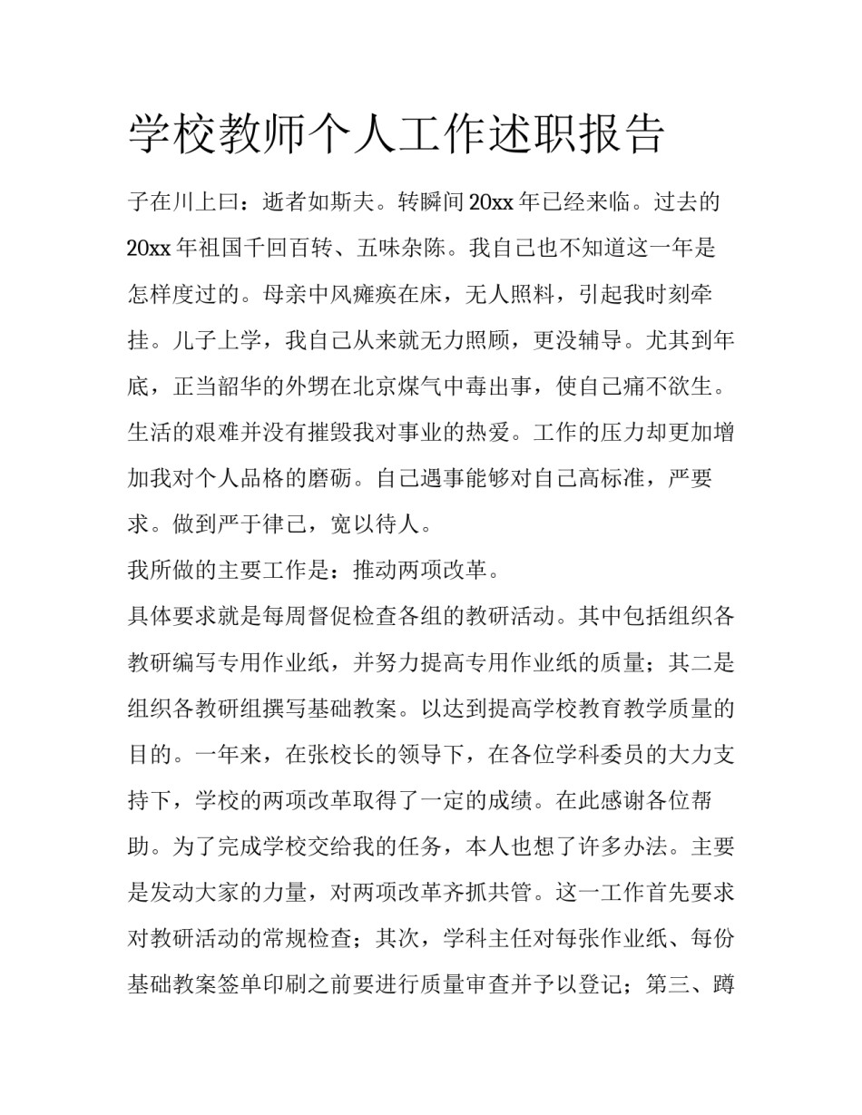 学校教师个人工作述职报告_第1页