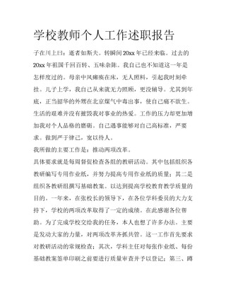 学校教师个人工作述职报告