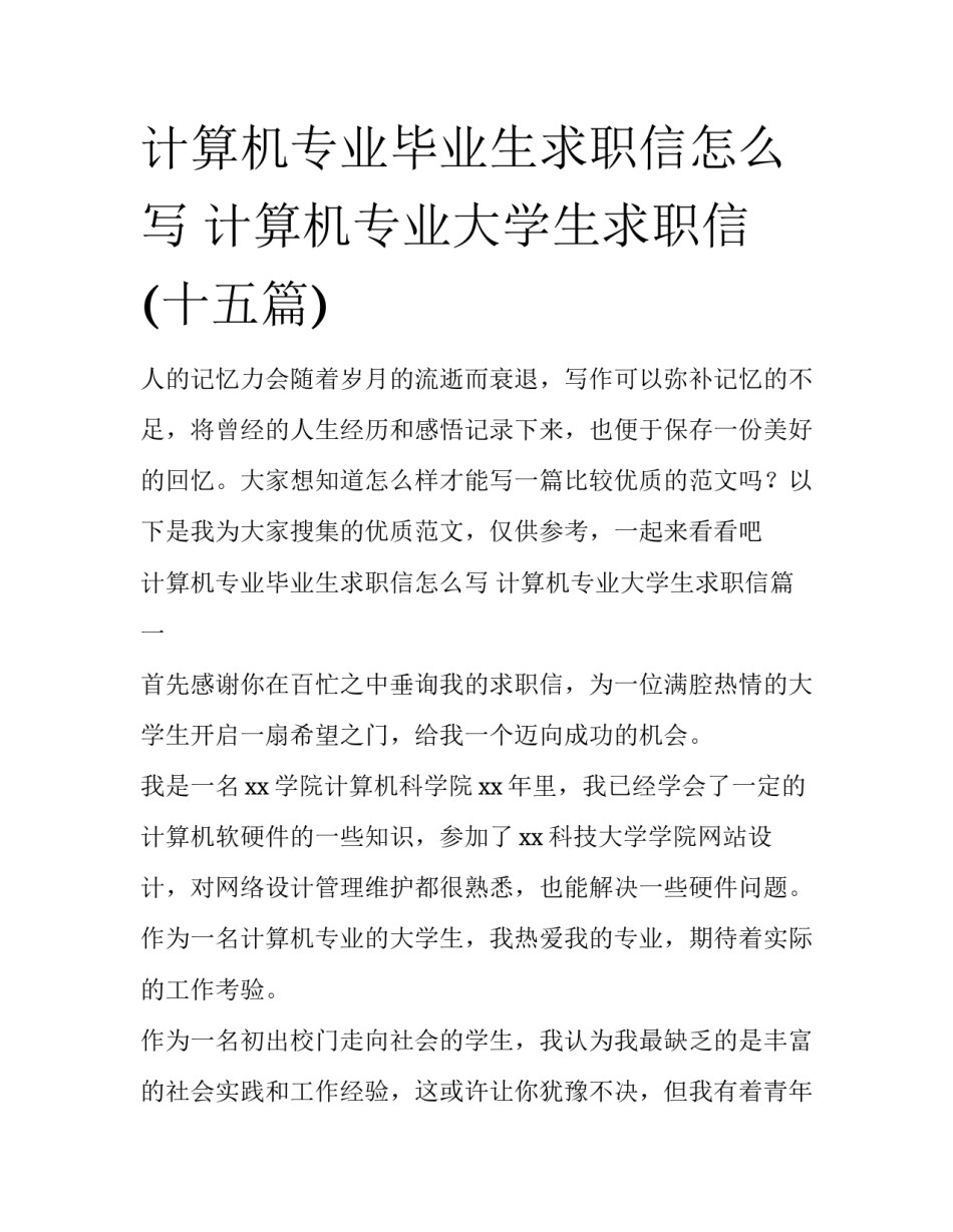 计算机专业毕业生求职信怎么写 计算机专业大学生求职信(十五篇)_第1页