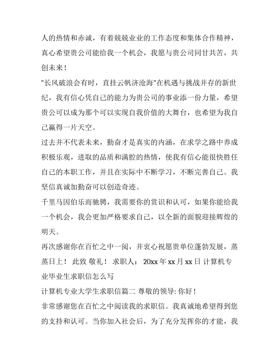 计算机专业毕业生求职信怎么写 计算机专业大学生求职信(十五篇)_第2页