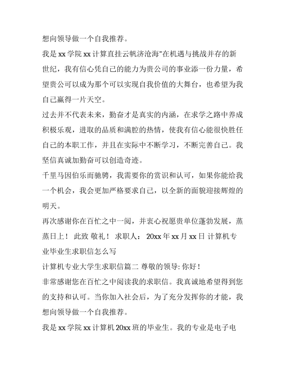 计算机专业毕业生求职信怎么写 计算机专业大学生求职信(十五篇)_第3页