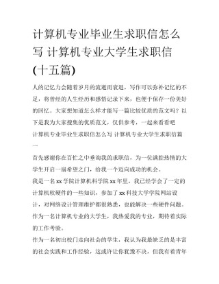 计算机专业毕业生求职信怎么写 计算机专业大学生求职信(十五篇)