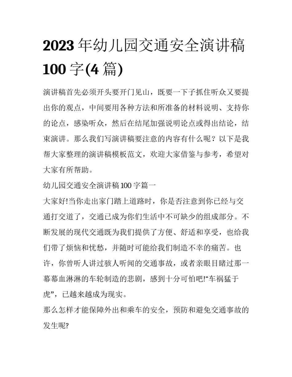 2023年幼儿园交通安全演讲稿100字(4篇)_第1页