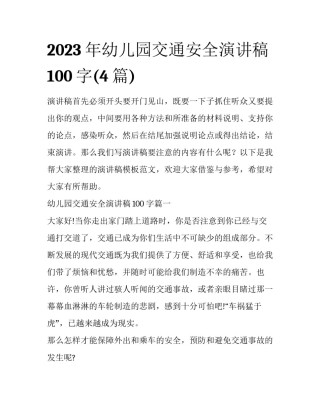 2023年幼儿园交通安全演讲稿100字(4篇)