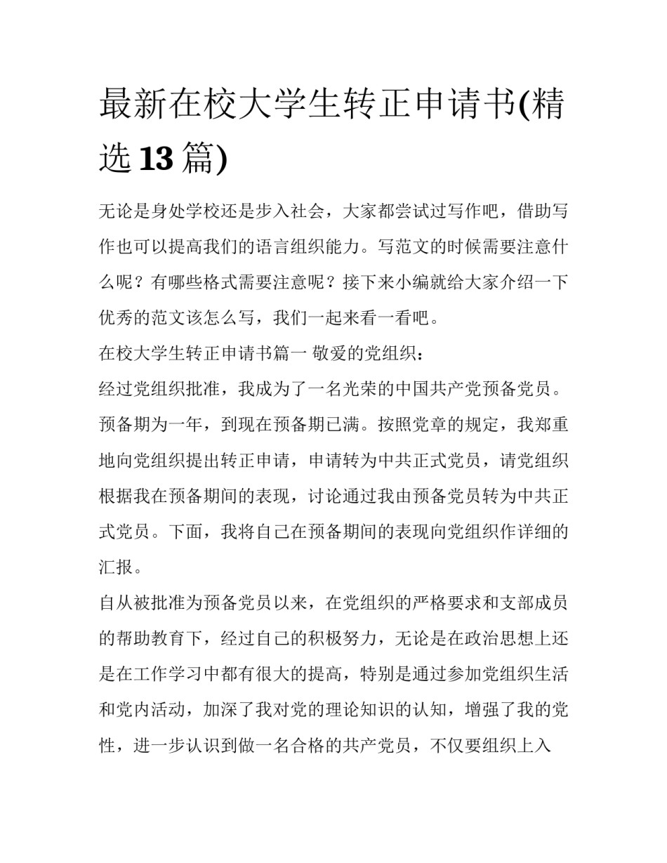 最新在校大学生转正申请书(精选13篇)_第1页