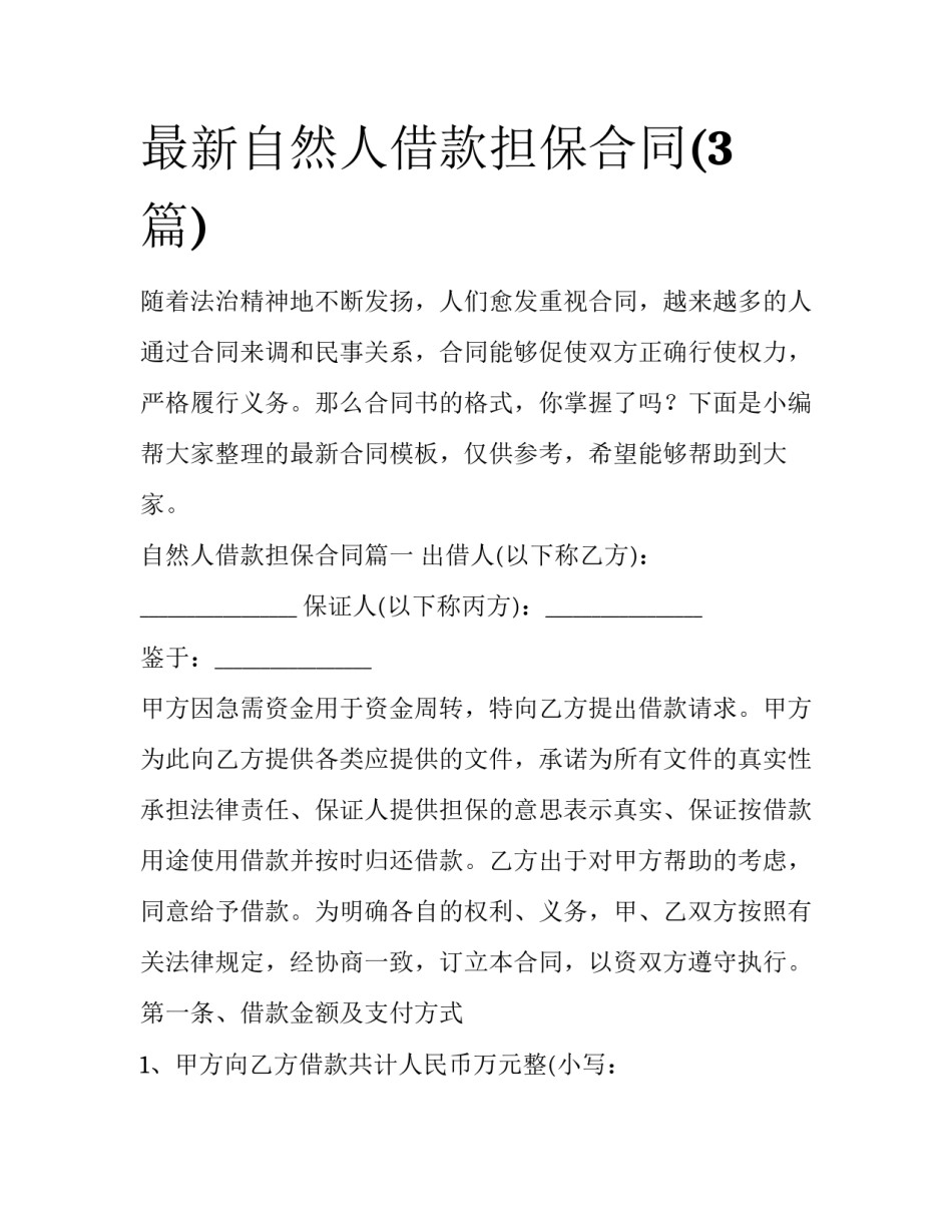 最新自然人借款担保合同(3篇)_第1页