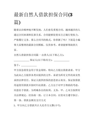 最新自然人借款担保合同(3篇)