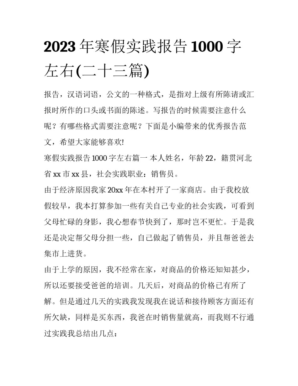 2023年寒假实践报告1000字左右(二十三篇)_第1页