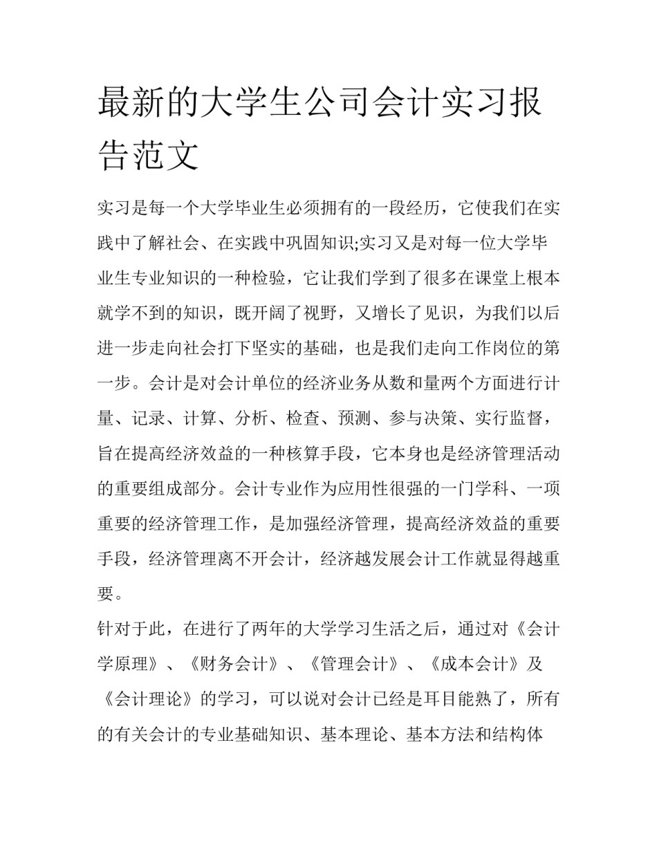 最新的大学生公司会计实习报告范文_第1页