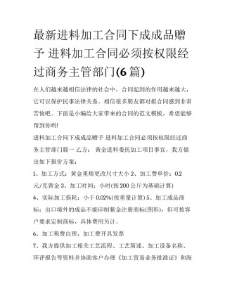 最新进料加工合同下成成品赠予 进料加工合同必须按权限经过商务主管部门(6篇)