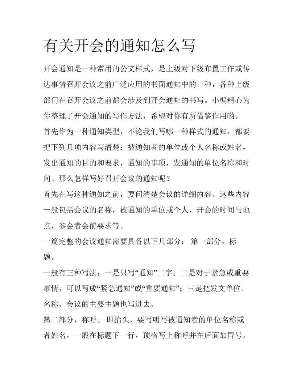 有关开会的通知怎么写_第1页