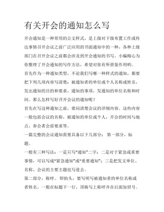 有关开会的通知怎么写