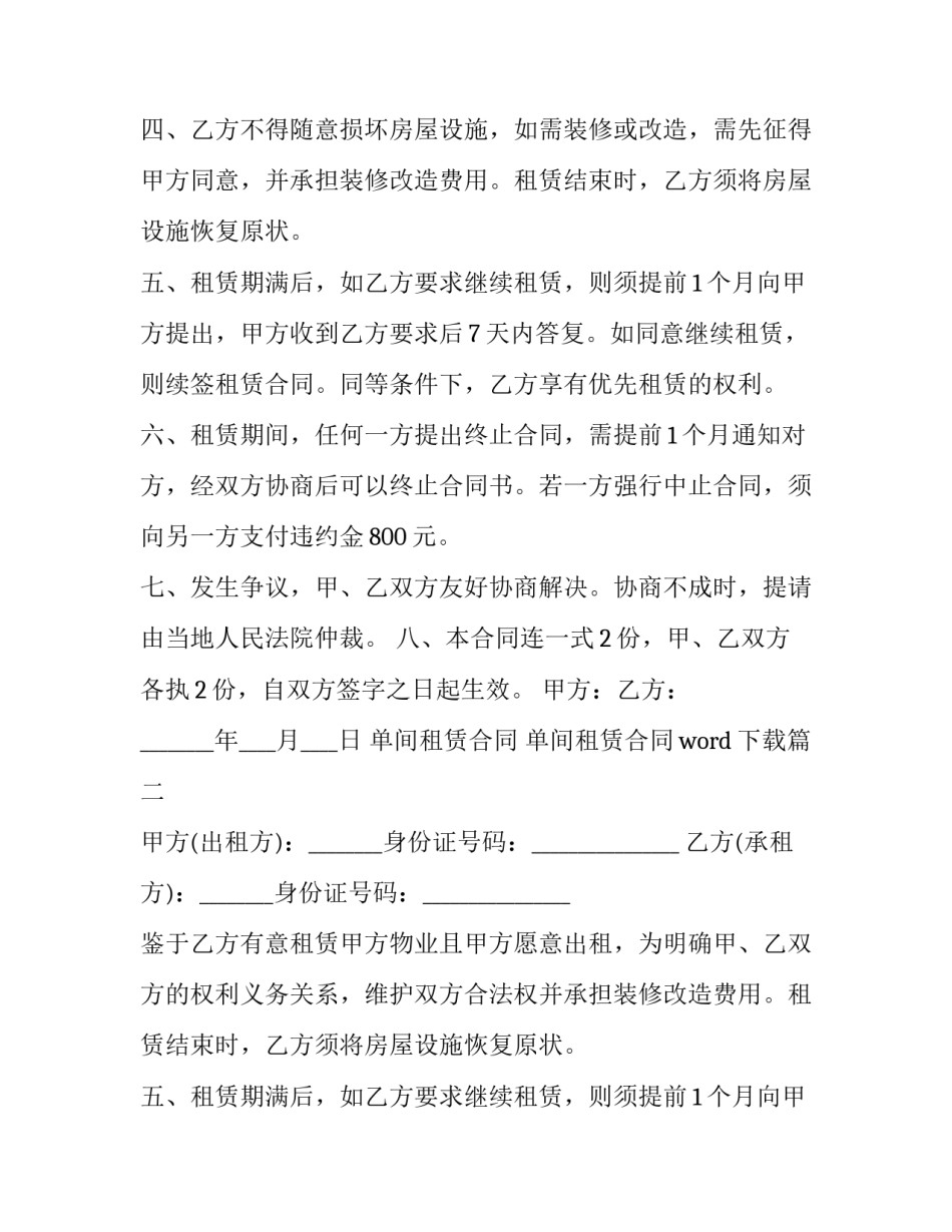 最新单间租赁合同 单间租赁合同word下载(23篇)_第2页