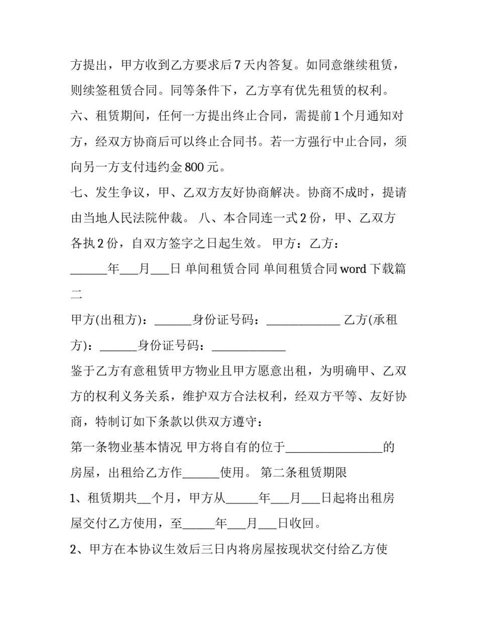 最新单间租赁合同 单间租赁合同word下载(23篇)_第3页