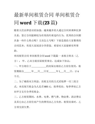 最新单间租赁合同 单间租赁合同word下载(23篇)