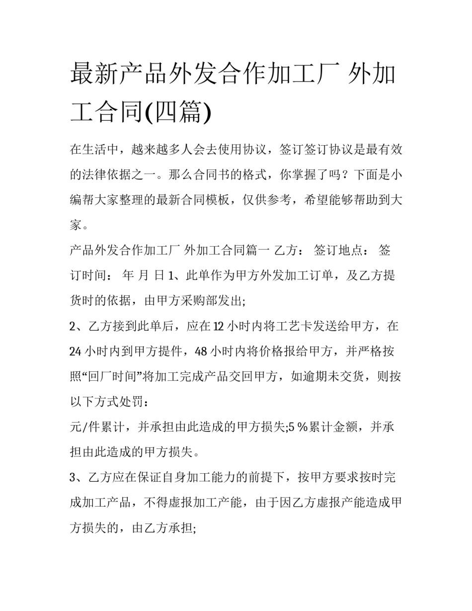 最新产品外发合作加工厂 外加工合同(四篇)_第1页