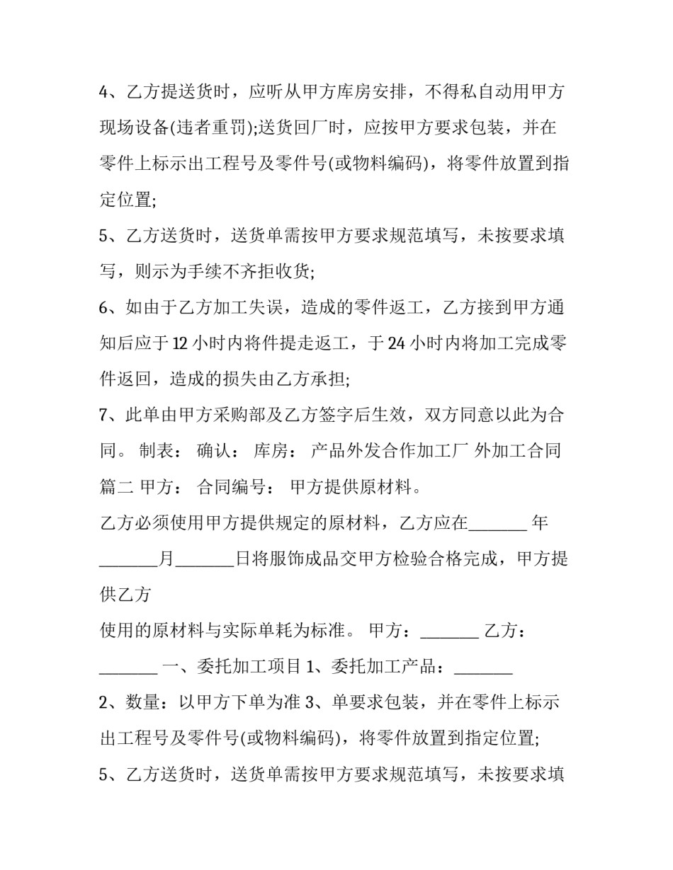 最新产品外发合作加工厂 外加工合同(四篇)_第2页