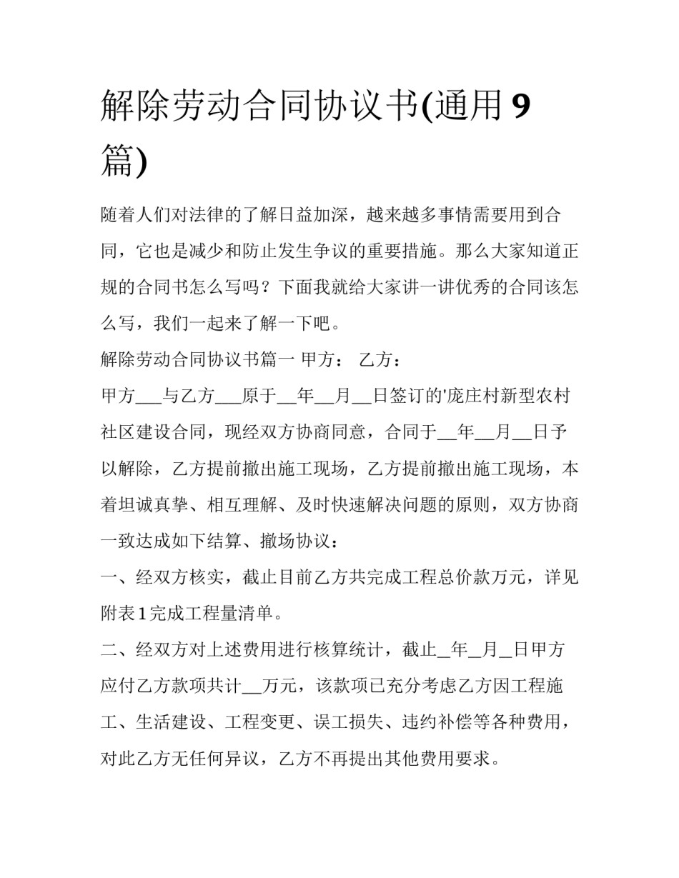 解除劳动合同协议书(通用9篇)_第1页