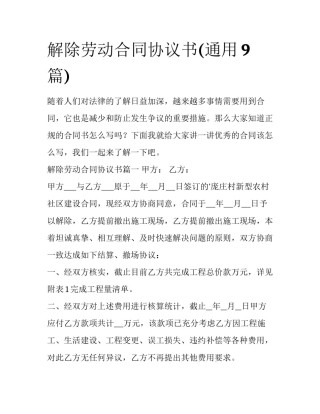 解除劳动合同协议书(通用9篇)