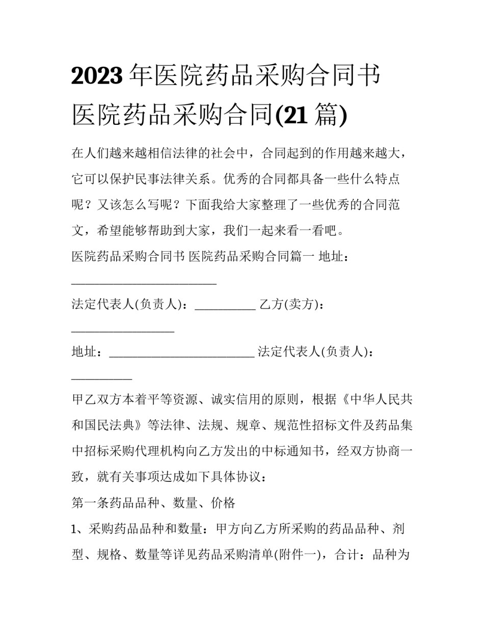 2023年医院药品采购合同书 医院药品采购合同(21篇)_第1页