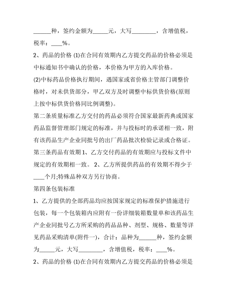 2023年医院药品采购合同书 医院药品采购合同(21篇)_第2页