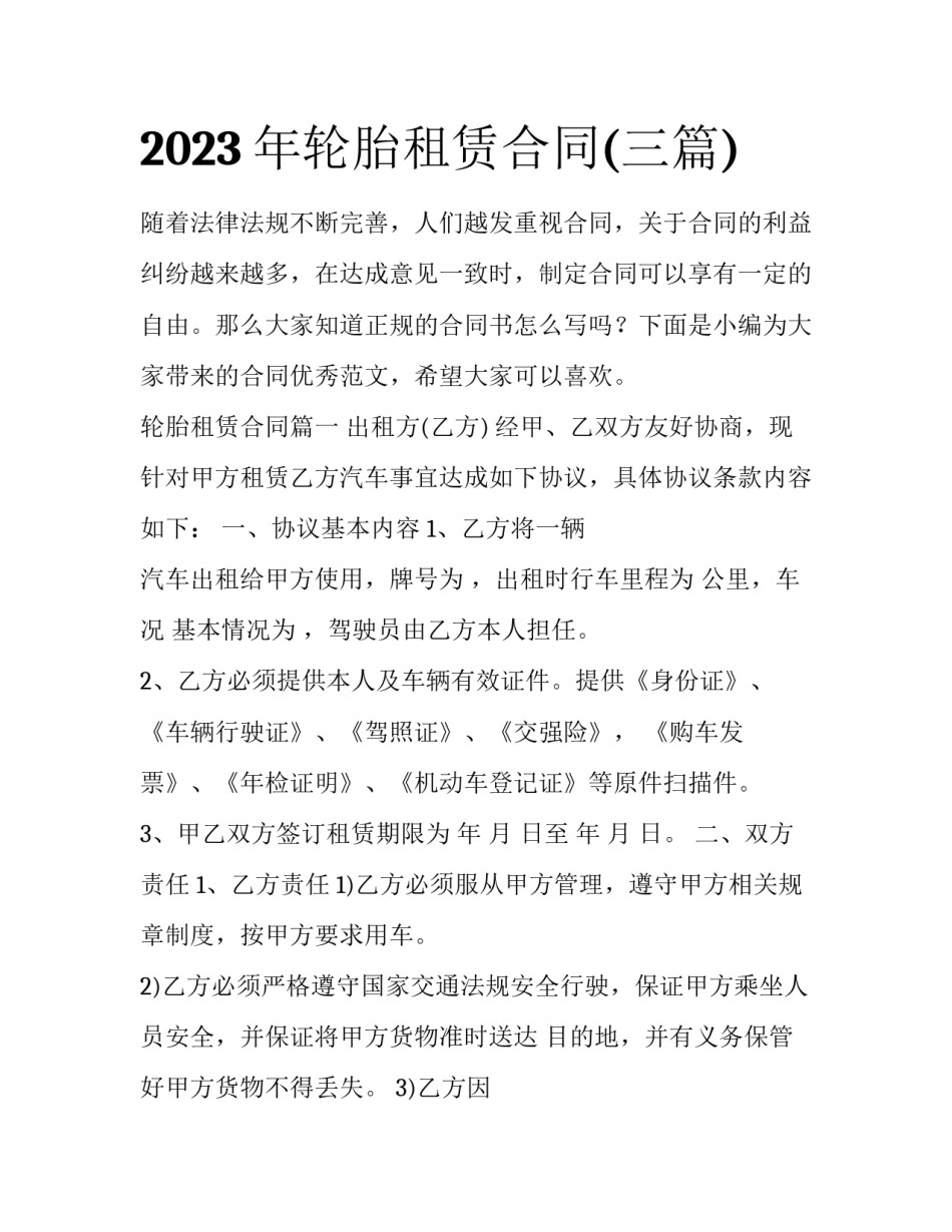 2023年轮胎租赁合同(三篇)_第1页