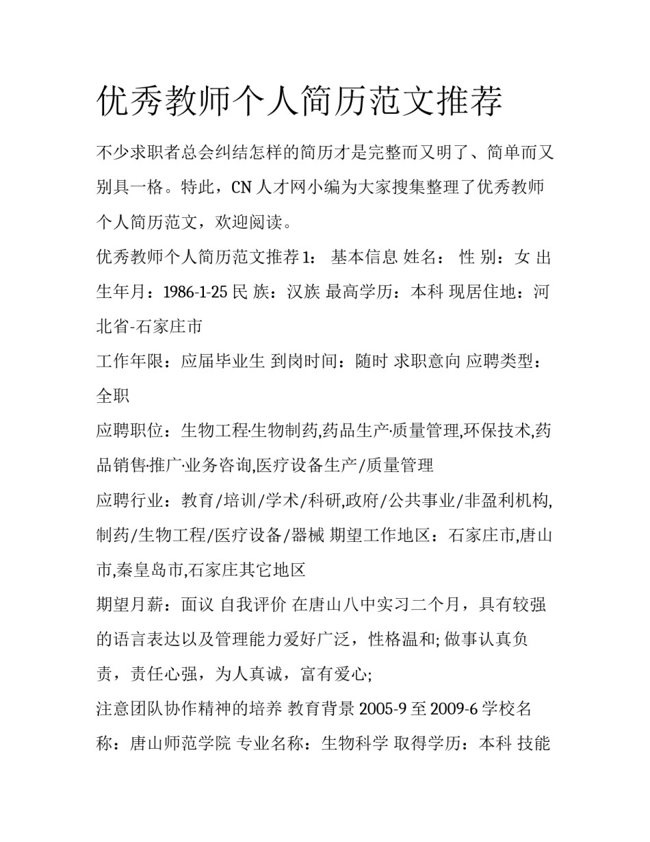 优秀教师个人简历范文推荐_第1页