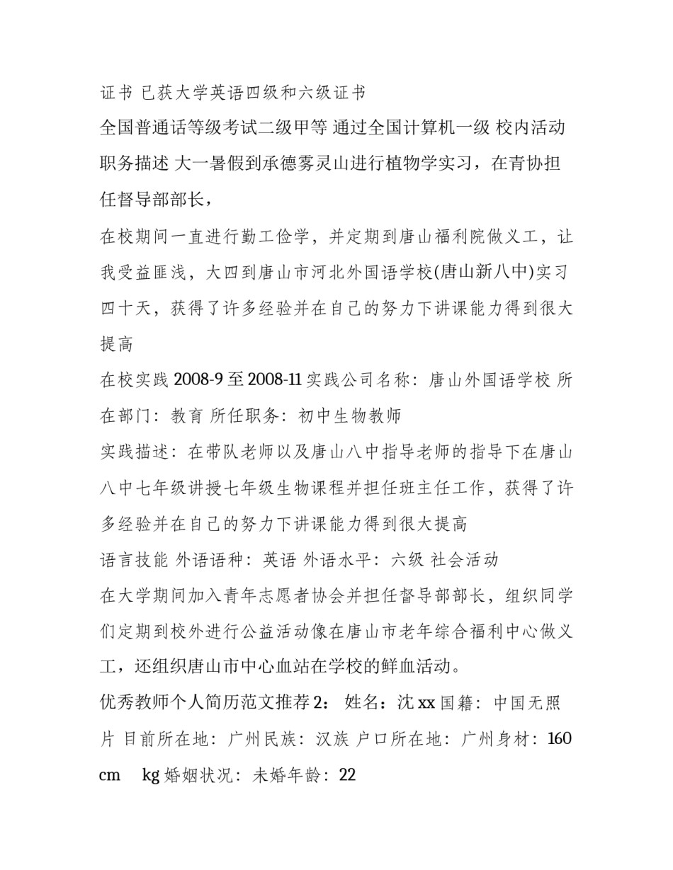 优秀教师个人简历范文推荐_第2页