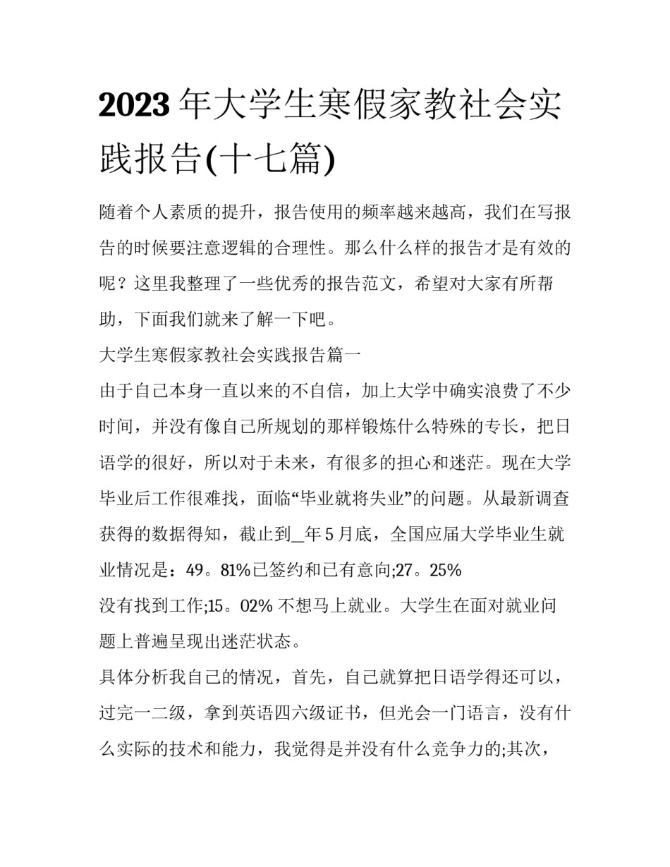 2023年大学生寒假家教社会实践报告(十七篇)_第1页