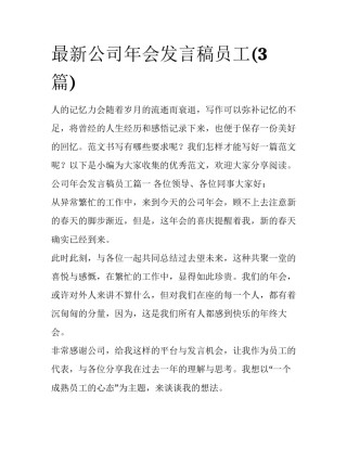最新公司年会发言稿员工(3篇)