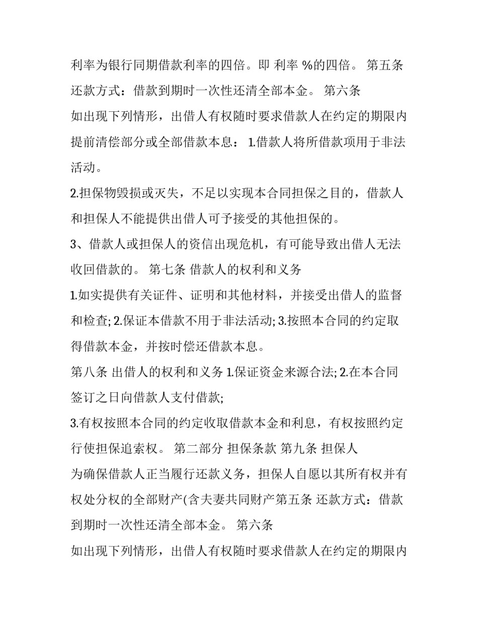 最新民间借款担保合同 民间借贷担保人合同(七篇)_第2页