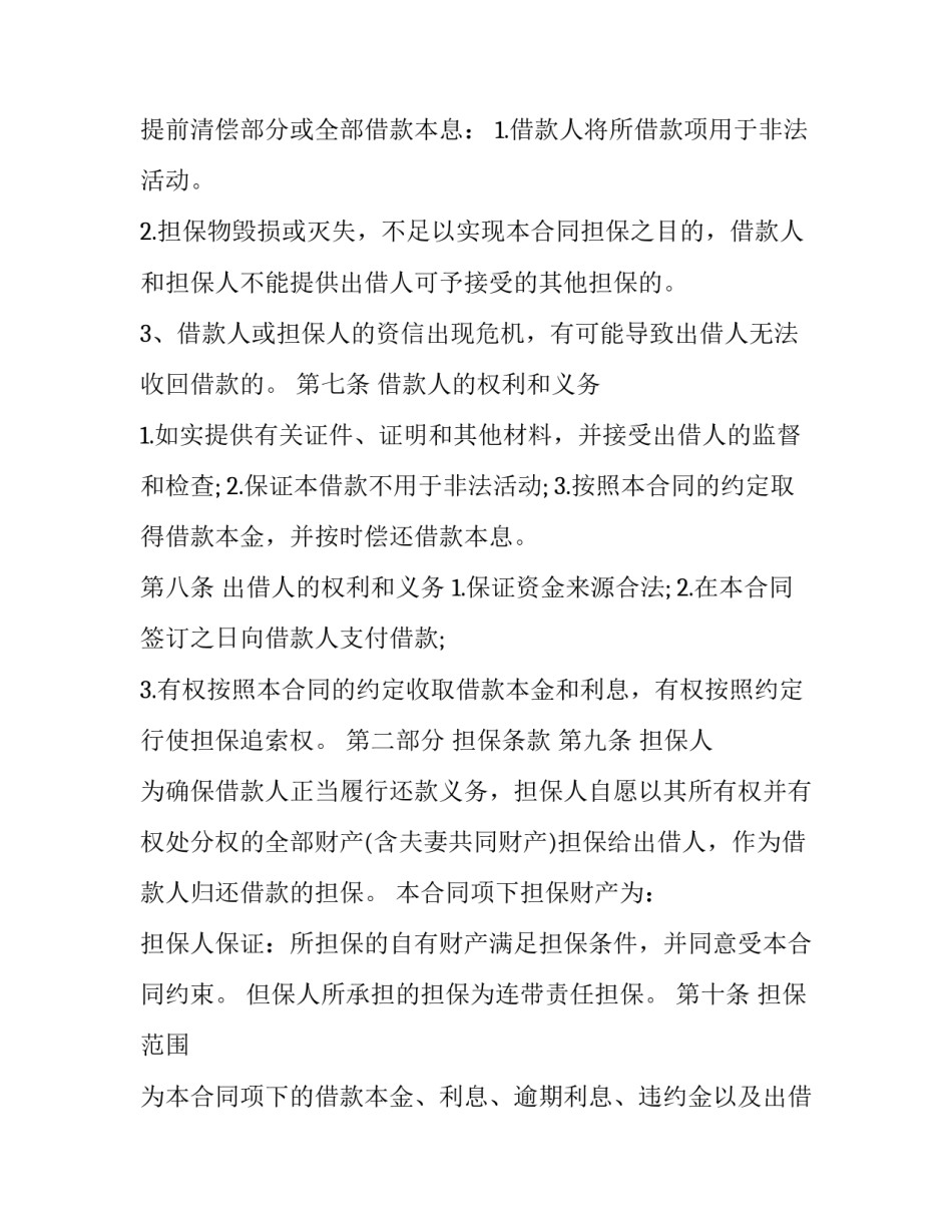 最新民间借款担保合同 民间借贷担保人合同(七篇)_第3页