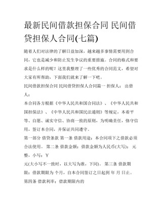 最新民间借款担保合同 民间借贷担保人合同(七篇)