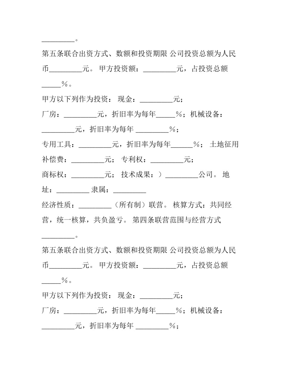 最新合伙型联营合同(24篇)_第2页