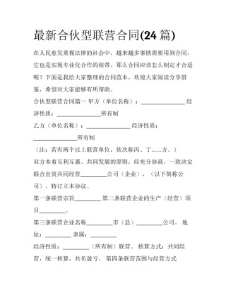 最新合伙型联营合同(24篇)