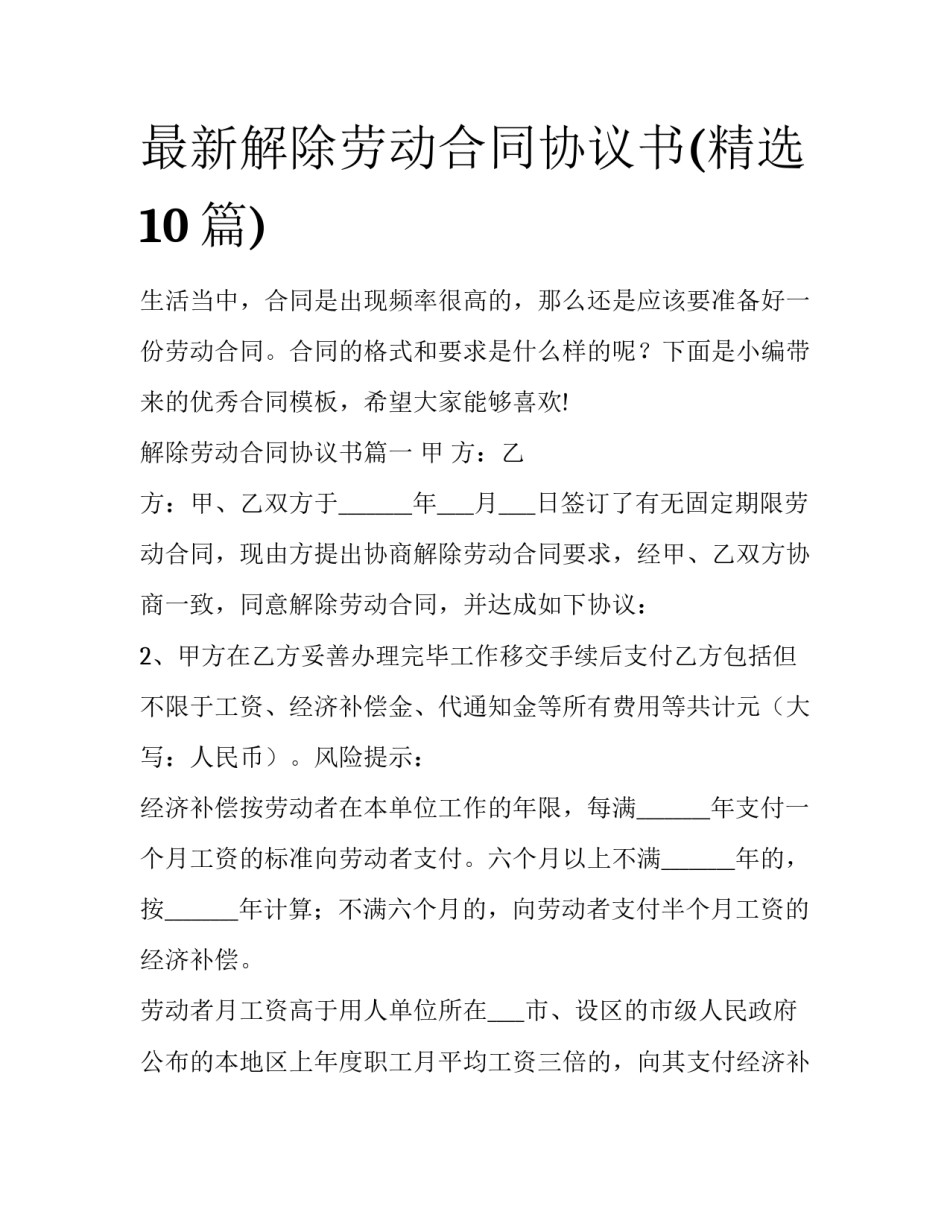 最新解除劳动合同协议书(精选10篇)_第1页