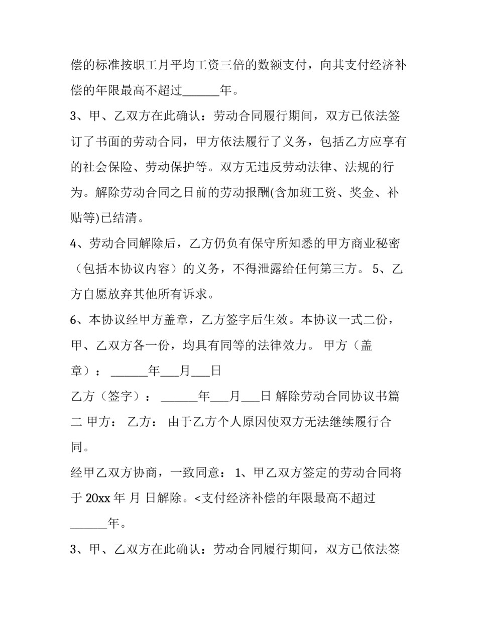 最新解除劳动合同协议书(精选10篇)_第2页