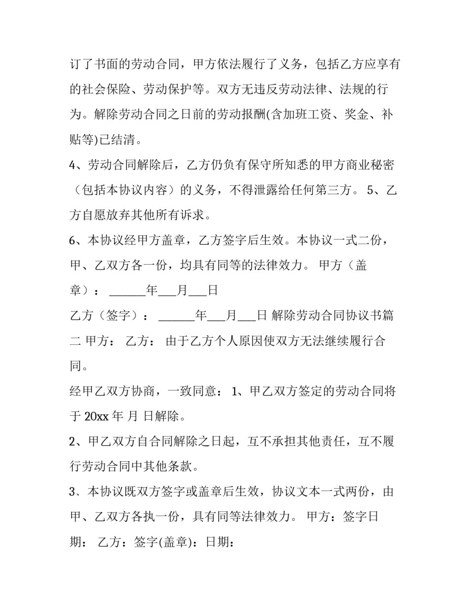 最新解除劳动合同协议书(精选10篇)_第3页