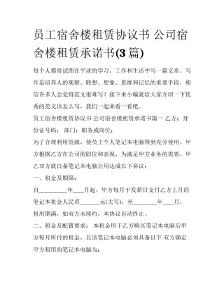 员工宿舍楼租赁协议书 公司宿舍楼租赁承诺书(3篇)