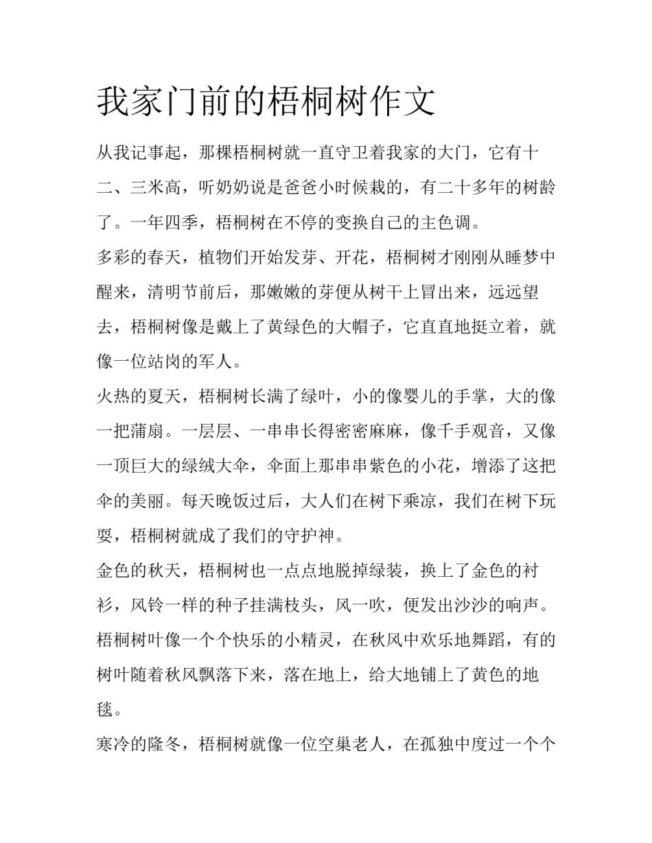 我家门前的梧桐树作文_第1页