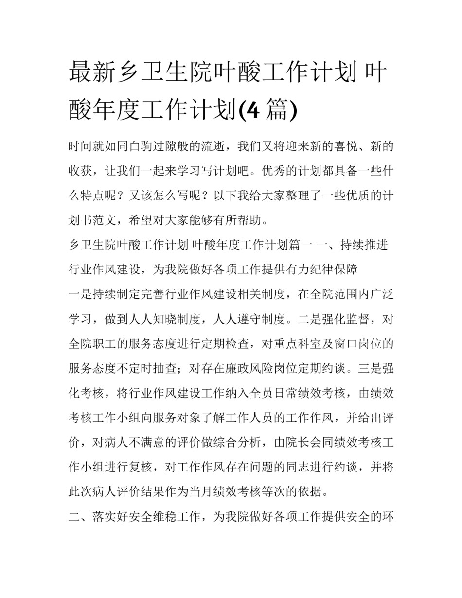 最新乡卫生院叶酸工作计划 叶酸年度工作计划(4篇)_第1页