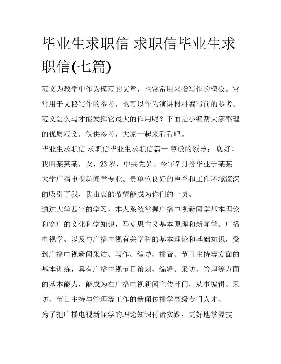 毕业生求职信 求职信毕业生求职信(七篇)_第1页