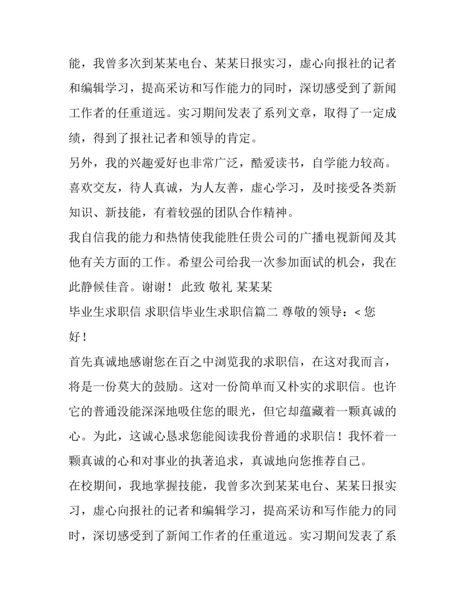 毕业生求职信 求职信毕业生求职信(七篇)_第2页