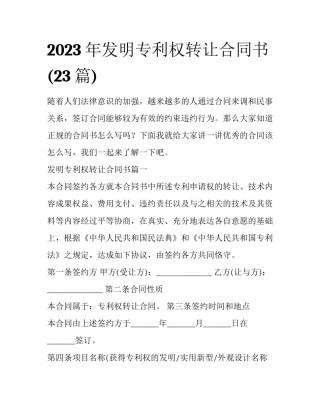 2023年发明专利权转让合同书(23篇)