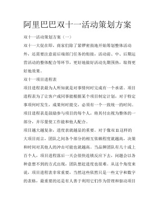 阿里巴巴双十一活动策划方案