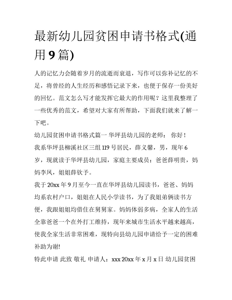 最新幼儿园贫困申请书格式(通用9篇)_第1页