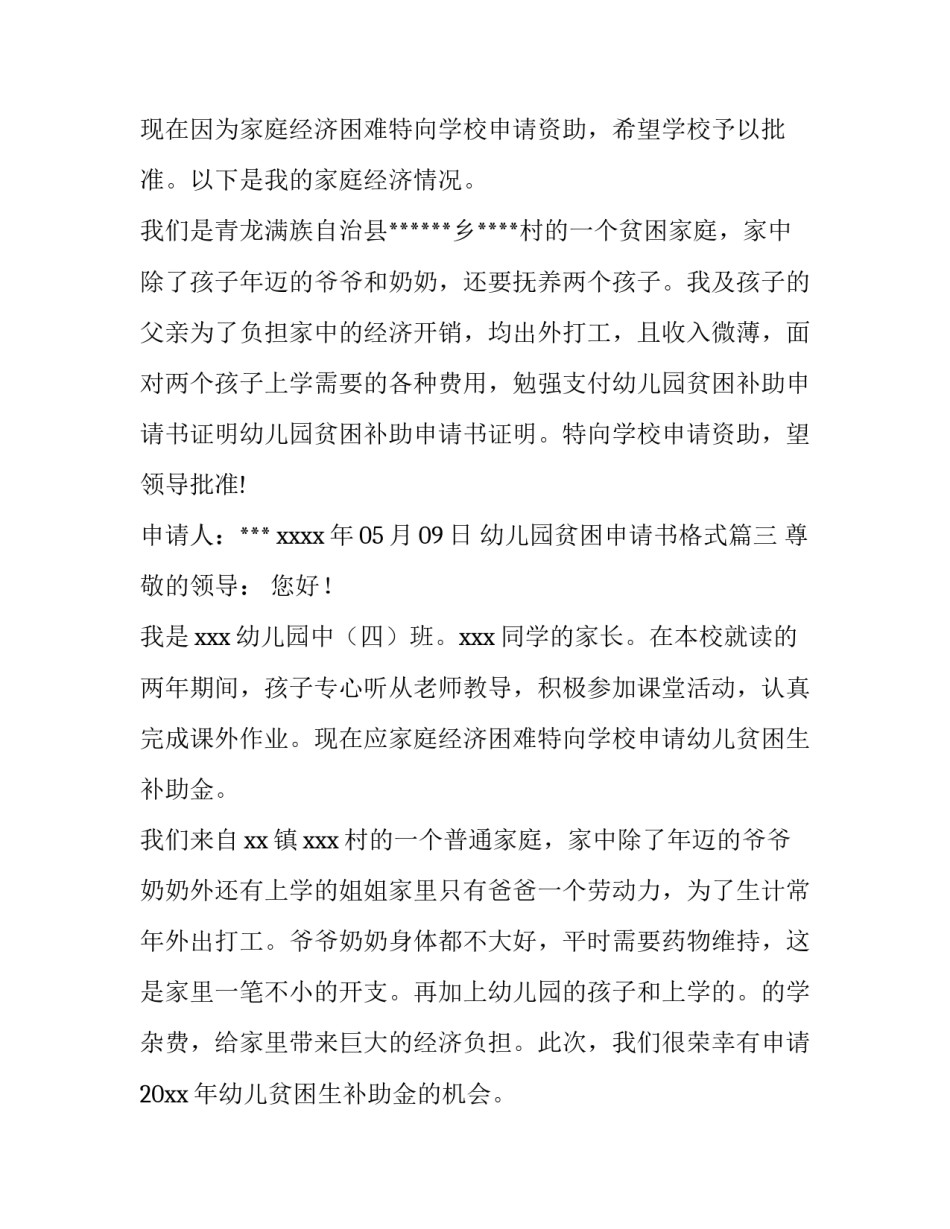 最新幼儿园贫困申请书格式(通用9篇)_第3页