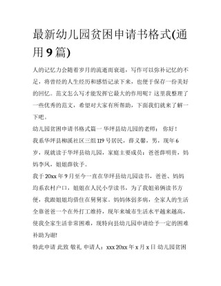 最新幼儿园贫困申请书格式(通用9篇)
